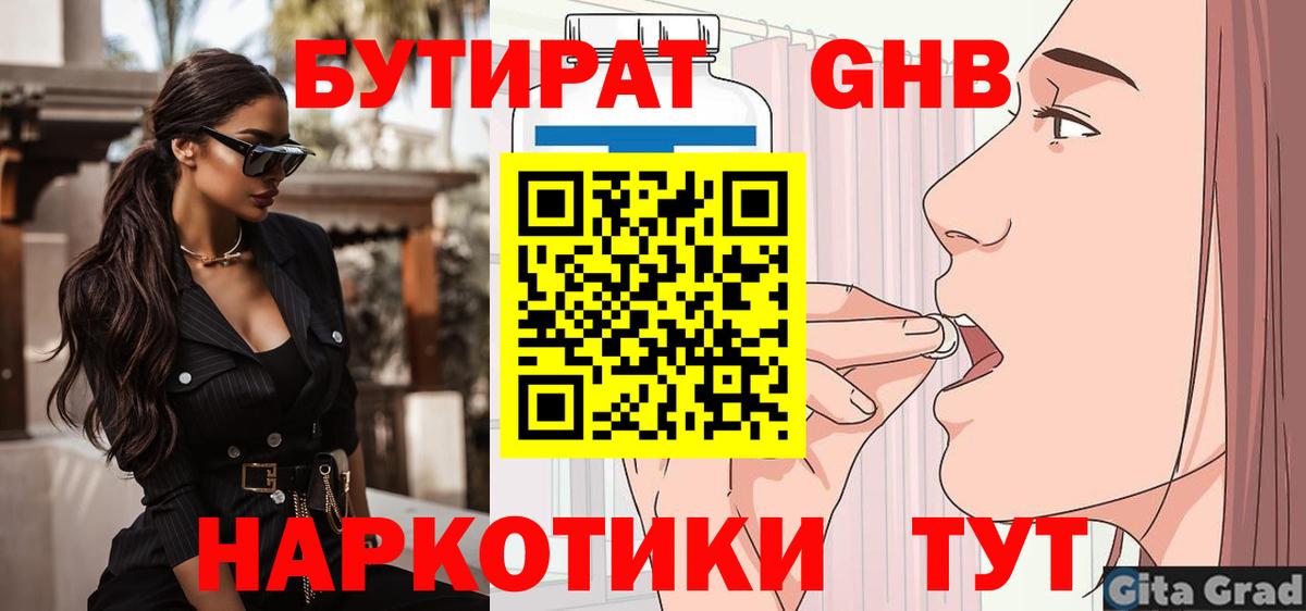 БУТИРАТ буратино Усть-Кут